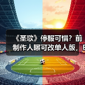 《圣歌》停服可惜？前制作人曝可改单人版，EA会做吗？（图1）