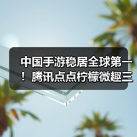 中国手游稳居全球第一！腾讯点点柠檬微趣三强争霸（图4）