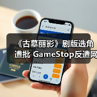 《古墓丽影》剧版选角遭批 GameStop反遭网友集体怒喷（图3）