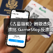 《古墓丽影》剧版选角遭批 GameStop反遭网友集体怒喷（图1）