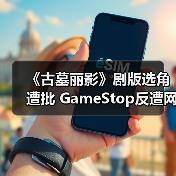 《古墓丽影》剧版选角遭批 GameStop反遭网友集体怒喷（图2）