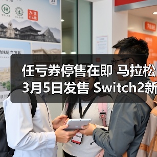 任亏券停售在即 马拉松3月5日发售 Switch2新动态引热议（图4）