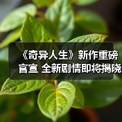 《奇异人生》新作重磅官宣 全新剧情即将揭晓（图1）