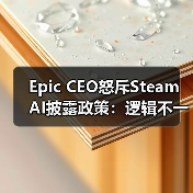 Epic CEO怒斥Steam AI披露政策：逻辑不一致？（图3）