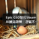 Epic CEO怒斥Steam AI披露政策：逻辑不一致？（图1）
