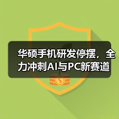 华硕手机研发停摆，全力冲刺AI与PC新赛道（图1）