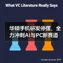 华硕手机研发停摆，全力冲刺AI与PC新赛道（图3）