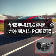 华硕手机研发停摆，全力冲刺AI与PC新赛道（图2）