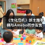 《生化危机》新主题手柄与Amiibo同步发售，你准备好了吗？（图4）