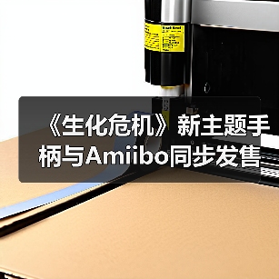 《生化危机》新主题手柄与Amiibo同步发售，你准备好了吗？（图2）