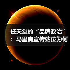 任天堂的“品牌政治”:马里奥宣传站位为何必须赢索尼克?(图2) 任天堂的“品牌政治”:马里奥宣传站位为何必须赢索尼克?(图2)