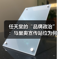 任天堂的“品牌政治”:马里奥宣传站位为何必须赢索尼克?(图3) 任天堂的“品牌政治”:马里奥宣传站位为何必须赢索尼克?(图3)