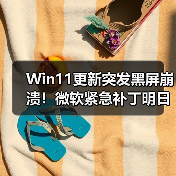 Win11更新突发黑屏崩溃!微软紧急补丁明日发布(图3) Win11更新突发黑屏崩溃!微软紧急补丁明日发布(图3)
