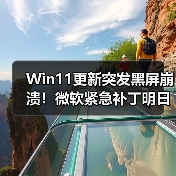 Win11更新突发黑屏崩溃!微软紧急补丁明日发布(图2) Win11更新突发黑屏崩溃!微软紧急补丁明日发布(图2)