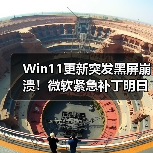 Win11更新突发黑屏崩溃!微软紧急补丁明日发布(图4) Win11更新突发黑屏崩溃!微软紧急补丁明日发布(图4)