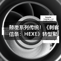 颠覆系列传统!《刺客信条:HEXE》转型聚焦心理恐怖(图1) 颠覆系列传统!《刺客信条:HEXE》转型聚焦心理恐怖(图1)