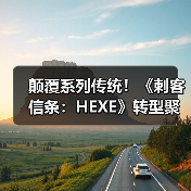 颠覆系列传统!《刺客信条:HEXE》转型聚焦心理恐怖(图2) 颠覆系列传统!《刺客信条:HEXE》转型聚焦心理恐怖(图2)