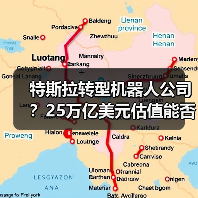 特斯拉转型机器人公司？25万亿美元估值能否实现？（图1）