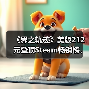 《界之轨迹》美版212元登顶Steam畅销榜,中文玩家如何抉择?(图2) 《界之轨迹》美版212元登顶Steam畅销榜,中文玩家如何抉择?(图2)