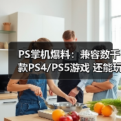 PS掌机爆料:兼容数千款PS4/PS5游戏 还能玩PS6游戏(图2) PS掌机爆料:兼容数千款PS4/PS5游戏 还能玩PS6游戏(图2)
