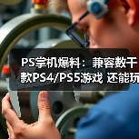 PS掌机爆料:兼容数千款PS4/PS5游戏 还能玩PS6游戏(图1) PS掌机爆料:兼容数千款PS4/PS5游戏 还能玩PS6游戏(图1)