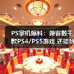 PS掌机爆料:兼容数千款PS4/PS5游戏 还能玩PS6游戏(图3) PS掌机爆料:兼容数千款PS4/PS5游戏 还能玩PS6游戏(图3)