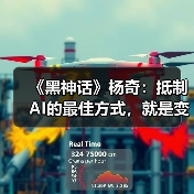 《黑神话》杨奇：抵制AI的最佳方式，就是变得更加原始（图2）