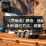 《黑神话》杨奇：抵制AI的最佳方式，就是变得更加原始（图1）