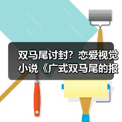 双马尾讨封?恋爱视觉小说《广式双马尾的报恩》定档(图3) 双马尾讨封?恋爱视觉小说《广式双马尾的报恩》定档(图3)