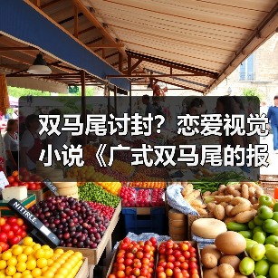 双马尾讨封?恋爱视觉小说《广式双马尾的报恩》定档(图1) 双马尾讨封?恋爱视觉小说《广式双马尾的报恩》定档(图1)