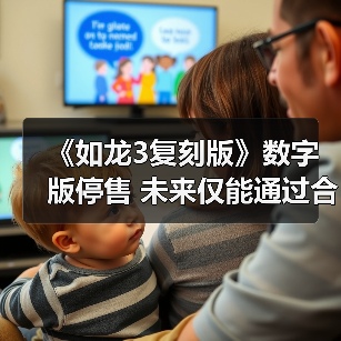 《如龙3复刻版》数字版停售 未来仅能通过合集获取!(图4) 《如龙3复刻版》数字版停售 未来仅能通过合集获取!(图4)