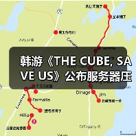 韩游《THE CUBE, SAVE US》公布服务器压力测试时间(图2) 韩游《THE CUBE, SAVE US》公布服务器压力测试时间(图2)