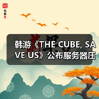 韩游《THE CUBE, SAVE US》公布服务器压力测试时间(图3) 韩游《THE CUBE, SAVE US》公布服务器压力测试时间(图3)