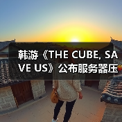 韩游《THE CUBE, SAVE US》公布服务器压力测试时间(图1) 韩游《THE CUBE, SAVE US》公布服务器压力测试时间(图1)