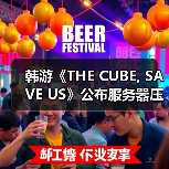 韩游《THE CUBE, SAVE US》公布服务器压力测试时间(图4) 韩游《THE CUBE, SAVE US》公布服务器压力测试时间(图4)