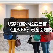 玩家深度体验后直言:《湮灭RE》已全面超越《天际》!(图4) 玩家深度体验后直言:《湮灭RE》已全面超越《天际》!(图4)