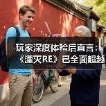 玩家深度体验后直言:《湮灭RE》已全面超越《天际》!(图2) 玩家深度体验后直言:《湮灭RE》已全面超越《天际》!(图2)