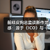 前顽皮狗总监谈新作灵感：源于《ICO》与《幽灵公主》（图1）