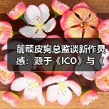 前顽皮狗总监谈新作灵感：源于《ICO》与《幽灵公主》（图4）