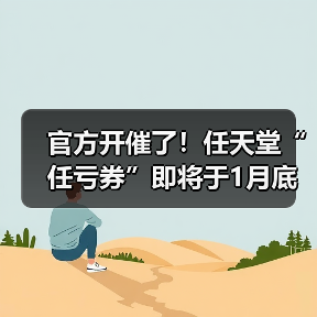 官方开催了!任天堂“任亏券”即将于1月底正式停售!(图1) 官方开催了!任天堂“任亏券”即将于1月底正式停售!(图1)