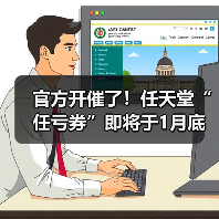 官方开催了!任天堂“任亏券”即将于1月底正式停售!(图2) 官方开催了!任天堂“任亏券”即将于1月底正式停售!(图2)