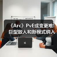 《Arc》PvE或变更难! 巨型敌人和新模式纳入开发计划(图1) 《Arc》PvE或变更难! 巨型敌人和新模式纳入开发计划(图1)