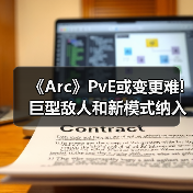 《Arc》PvE或变更难! 巨型敌人和新模式纳入开发计划(图2) 《Arc》PvE或变更难! 巨型敌人和新模式纳入开发计划(图2)