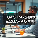 《Arc》PvE或变更难! 巨型敌人和新模式纳入开发计划(图4) 《Arc》PvE或变更难! 巨型敌人和新模式纳入开发计划(图4)