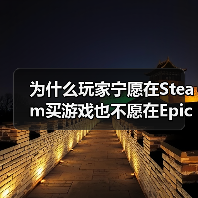 为什么玩家宁愿在Steam买游戏也不愿在Epic上免费领？（图4）