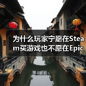 为什么玩家宁愿在Steam买游戏也不愿在Epic上免费领？（图2）
