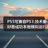 ‌PS5可兼容PS3,技术爱好者成功本地模拟运行PS3游戏（图2）