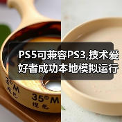 ‌PS5可兼容PS3,技术爱好者成功本地模拟运行PS3游戏（图1）