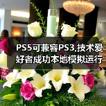 ‌PS5可兼容PS3,技术爱好者成功本地模拟运行PS3游戏（图3）