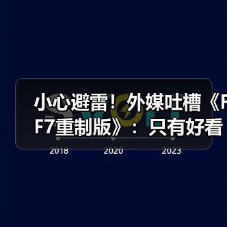 小心避雷!外媒吐槽《FF7重制版》:只有好看的皮囊?(图1) 小心避雷!外媒吐槽《FF7重制版》:只有好看的皮囊?(图1)